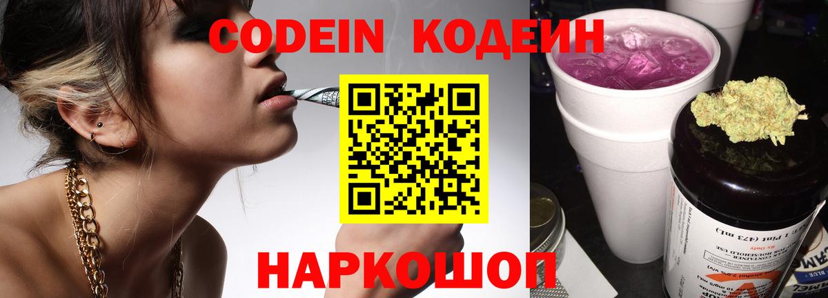 Кодеин Purple Drank Уфа